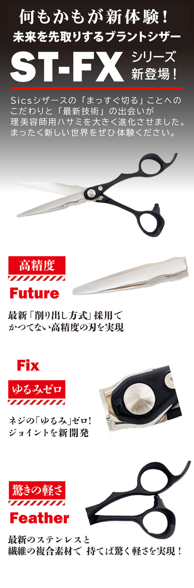 シックスシザーズ ST-FXシリーズ