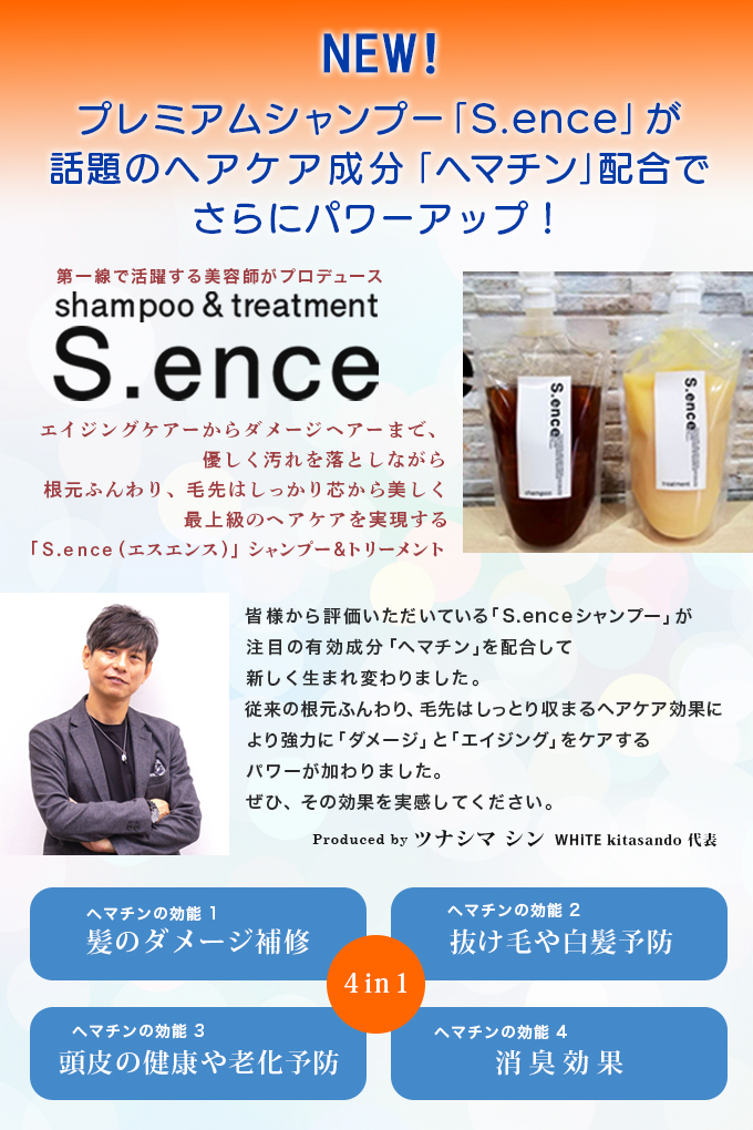 S.ence シャンプー&トリートメント