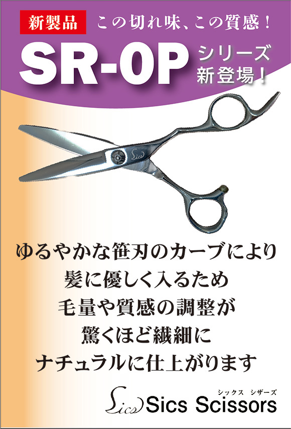 シックスシザーズ SR-OPシリーズ