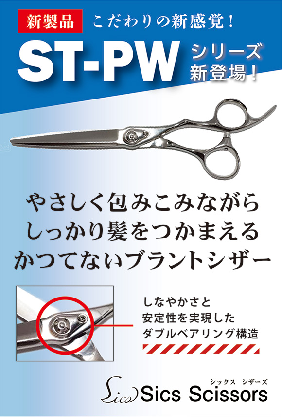 シックスシザーズ ST-PWシリーズ